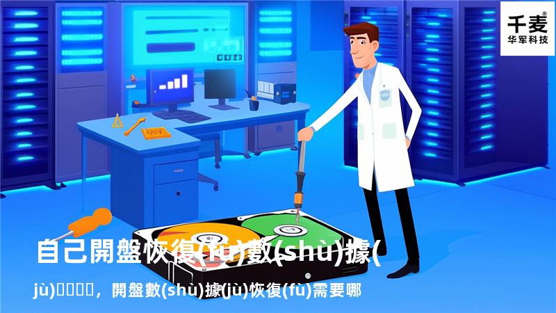 自己開盤恢復(fù)數(shù)據(jù)，開盤數(shù)據(jù)恢復(fù)需要哪些設(shè)備